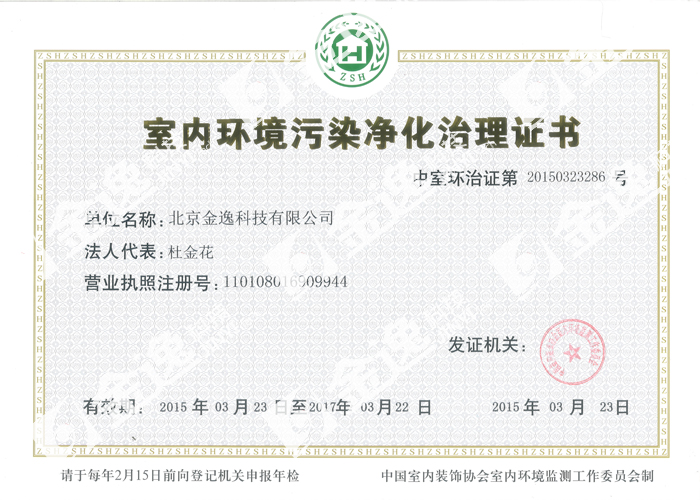 金逸科技获中国室内环境监测工作委员会权威认(图1)