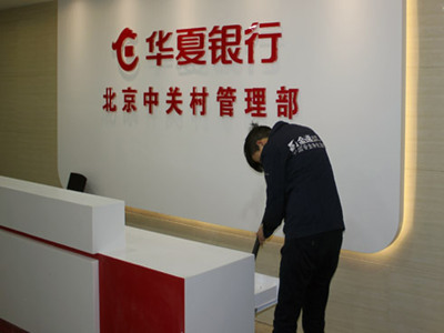 融科资讯中心-华夏银行办公区室内环境净化治理